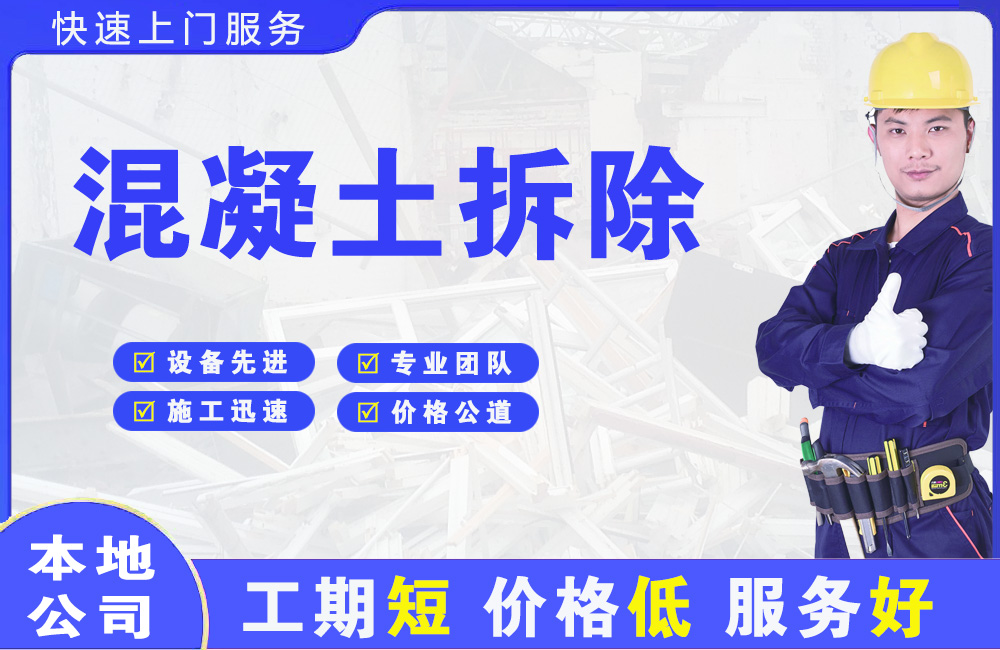 净月混凝土拆除