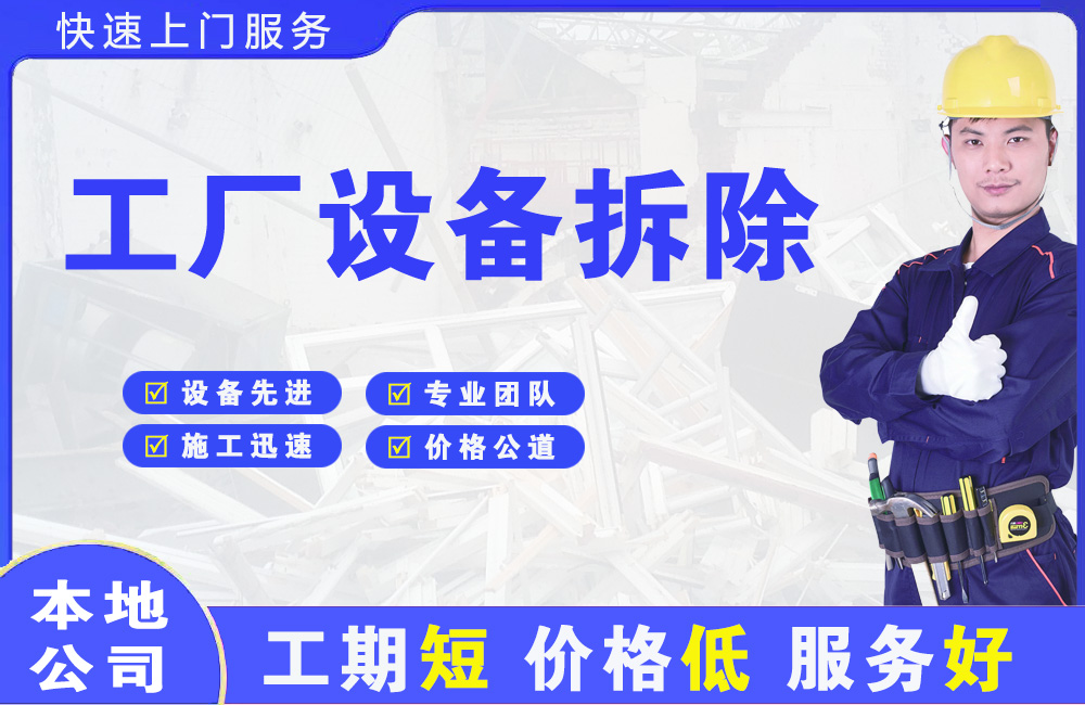 净月工厂设备拆除